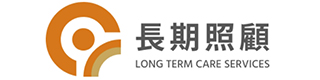 衛生福利部長期照顧專區 社福好站分享