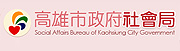 高雄市政府社會局 社福好站分享