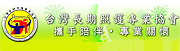 台灣長期照護專業協會